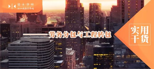 一文讲透 建筑劳务分包、工程分包与转包的本质区别（实用干货）